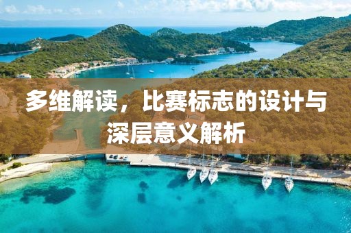 多维解读，比赛标志的设计与深层意义解析