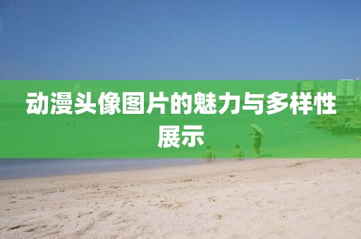 动漫头像图片的魅力与多样性展示