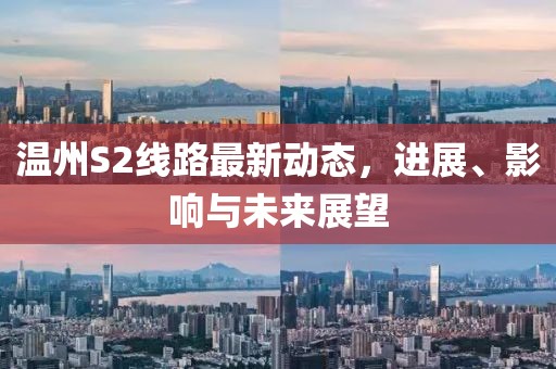 温州S2线路最新动态，进展、影响与未来展望