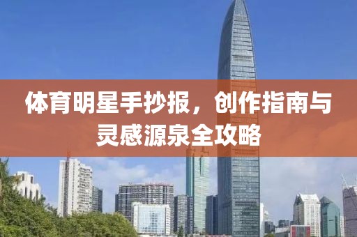 体育明星手抄报，创作指南与灵感源泉全攻略