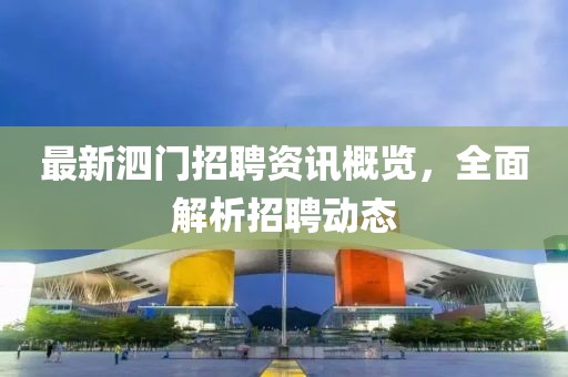 最新泗门招聘资讯概览，全面解析招聘动态
