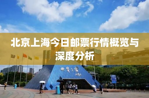 北京上海今日邮票行情概览与深度分析