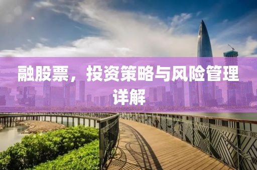 融股票，投资策略与风险管理详解