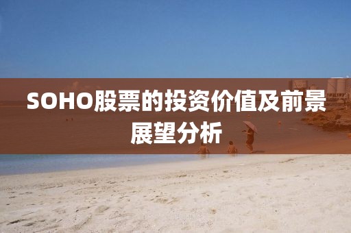 SOHO股票的投资价值及前景展望分析