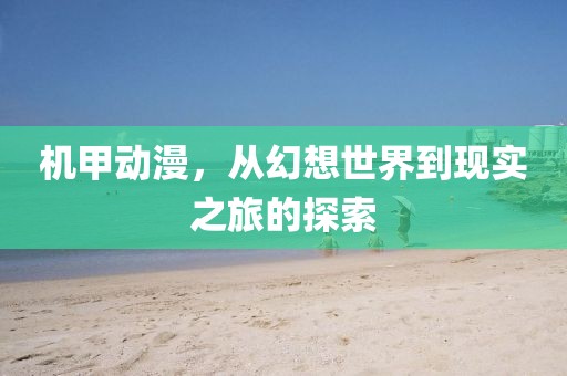 机甲动漫，从幻想世界到现实之旅的探索