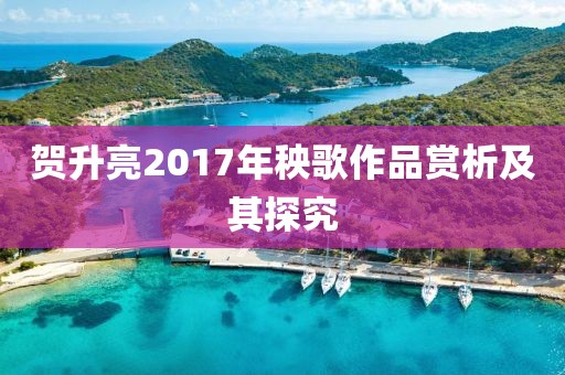 贺升亮2017年秧歌作品赏析及其探究