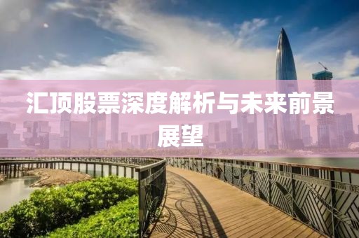 汇顶股票深度解析与未来前景展望
