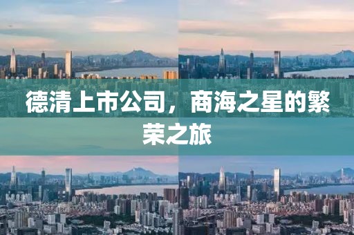 德清上市公司，商海之星的繁荣之旅