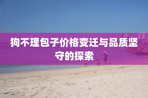 狗不理包子价格变迁与品质坚守的探索