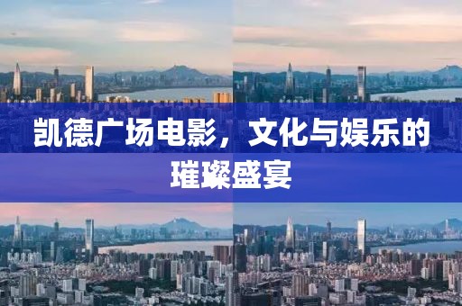 凯德广场电影，文化与娱乐的璀璨盛宴
