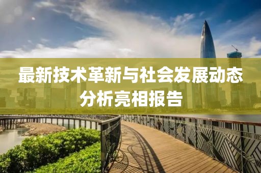 最新技术革新与社会发展动态分析亮相报告