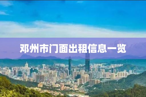 邓州市门面出租信息一览