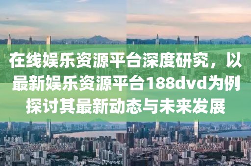 澳门资料大全 第38页