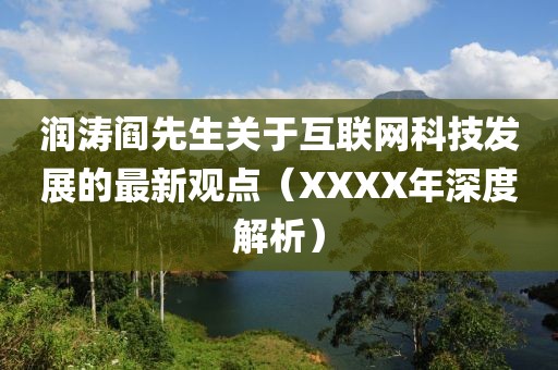 润涛阎先生关于互联网科技发展的最新观点（XXXX年深度解析）