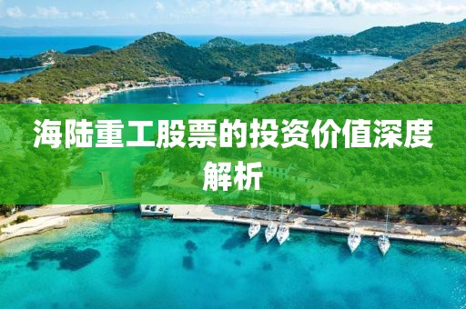 海陆重工股票的投资价值深度解析