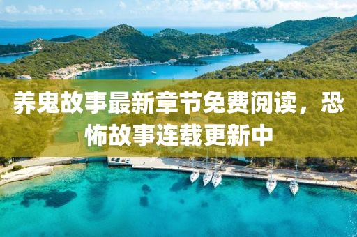养鬼故事最新章节免费阅读，恐怖故事连载更新中