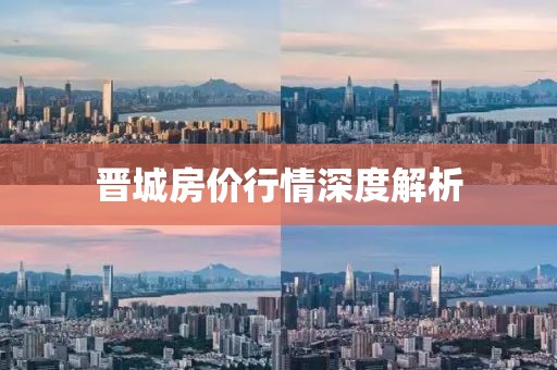 晋城房价行情深度解析