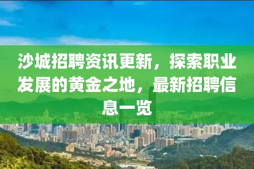 沙城招聘资讯更新，探索职业发展的黄金之地，最新招聘信息一览