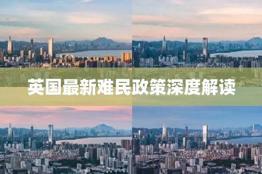 英国最新难民政策深度解读