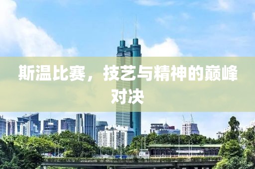 斯温比赛，技艺与精神的巅峰对决