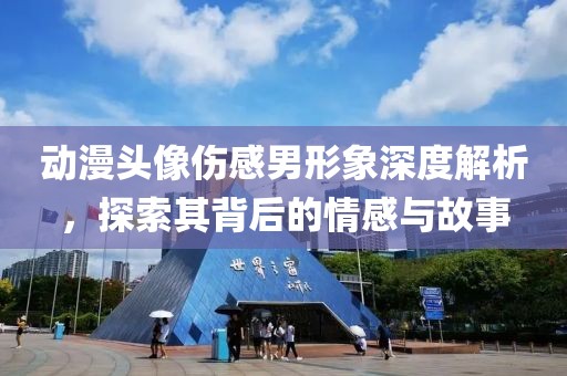 动漫头像伤感男形象深度解析，探索其背后的情感与故事