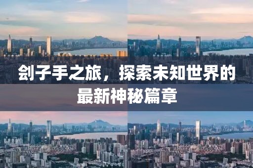 刽子手之旅，探索未知世界的最新神秘篇章