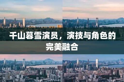 千山暮雪演员，演技与角色的完美融合