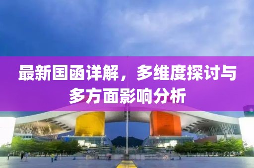 最新国函详解，多维度探讨与多方面影响分析