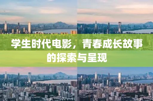 学生时代电影，青春成长故事的探索与呈现
