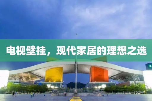 电视壁挂，现代家居的理想之选