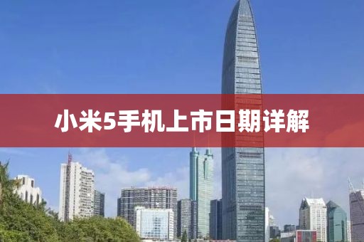 小米5手机上市日期详解