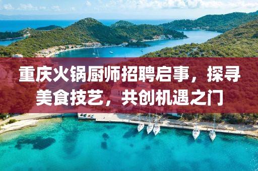 重庆火锅厨师招聘启事，探寻美食技艺，共创机遇之门