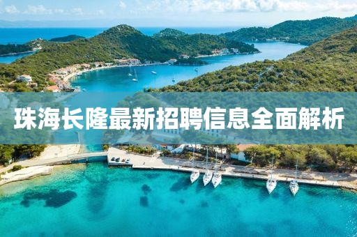 珠海长隆最新招聘信息全面解析
