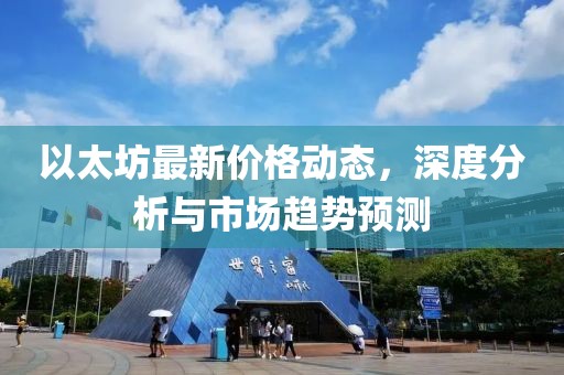 以太坊最新价格动态，深度分析与市场趋势预测
