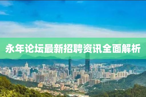 永年论坛最新招聘资讯全面解析