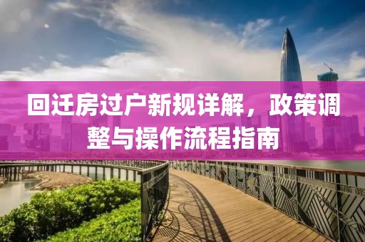 回迁房过户新规详解，政策调整与操作流程指南