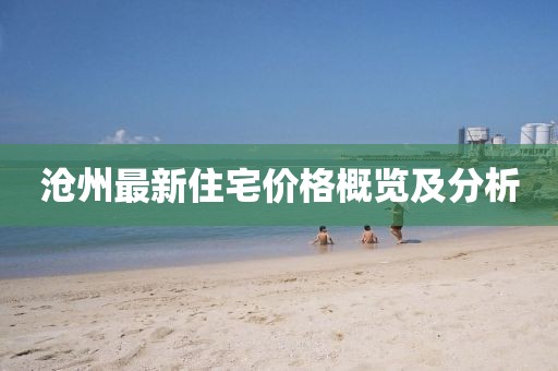 沧州最新住宅价格概览及分析
