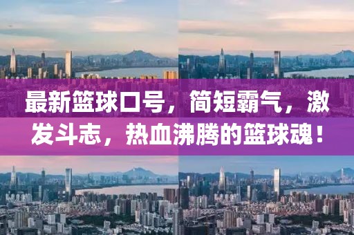 最新篮球口号，简短霸气，激发斗志，热血沸腾的篮球魂！