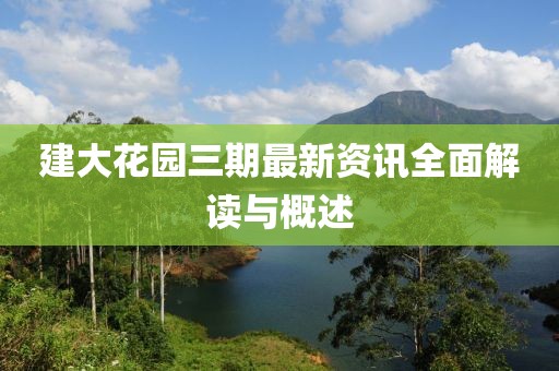建大花园三期最新资讯全面解读与概述