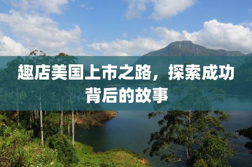 趣店美国上市之路，探索成功背后的故事