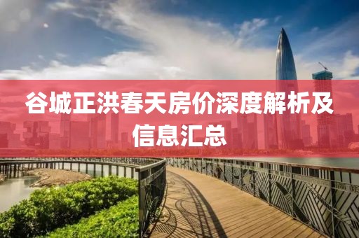 谷城正洪春天房价深度解析及信息汇总