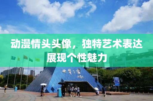 动漫情头头像，独特艺术表达展现个性魅力
