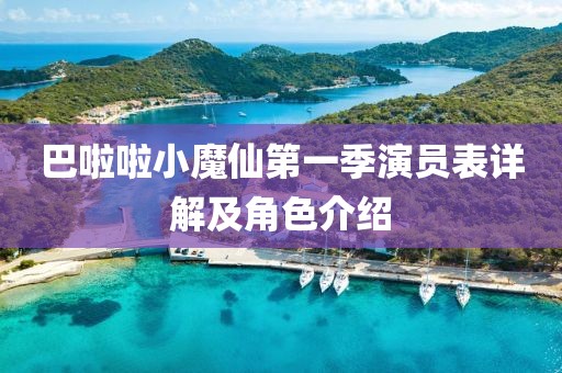 巴啦啦小魔仙第一季演员表详解及角色介绍