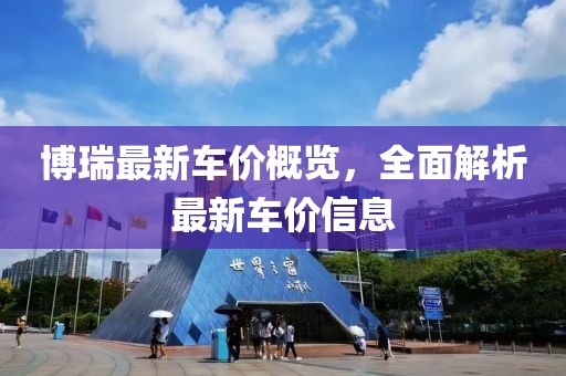 博瑞最新车价概览，全面解析最新车价信息