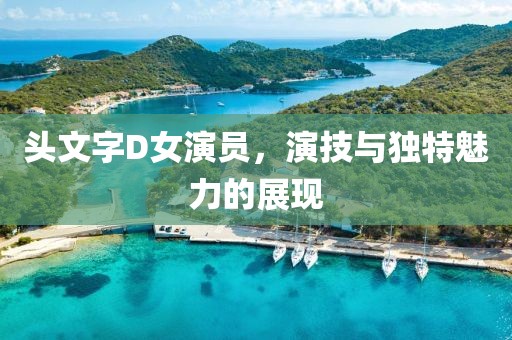 头文字D女演员，演技与独特魅力的展现