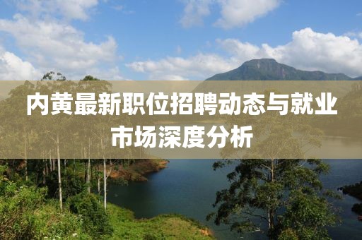 内黄最新职位招聘动态与就业市场深度分析