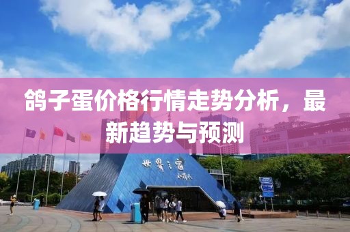 鸽子蛋价格行情走势分析，最新趋势与预测