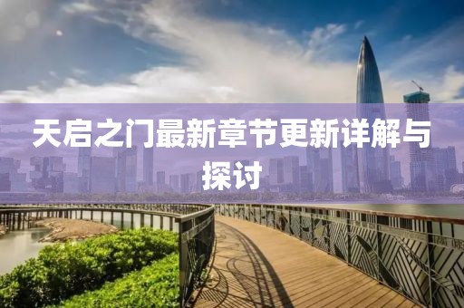 天启之门最新章节更新详解与探讨