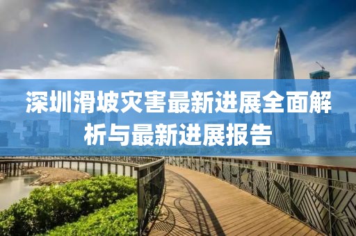 深圳滑坡灾害最新进展全面解析与最新进展报告