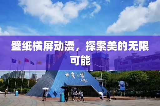 壁纸横屏动漫，探索美的无限可能